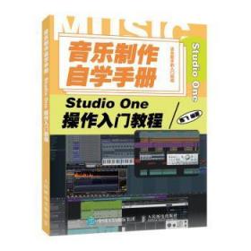 全新正版图书 音乐制作自学 Studio One操作入门教程陈飞人民邮电出版社9787115539120