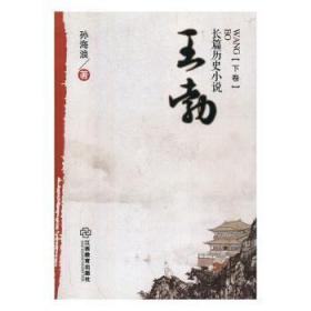 全新正版图书 王勃（全2册）孙海浪江西教育出版社9787539291215