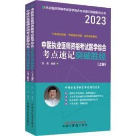 全新正版图书 23中医执业医师资格考试医学综合考点速记突破胜经 上下册田磊中国中医药出版社9787513278706