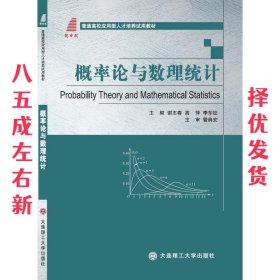 概率论与数理统计 谢志春,高萍,李东征 编 大连理工大学出版社