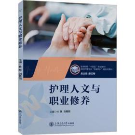 全新正版图书 护理人文与职业修养林慧上海交通大学出版社9787313290472