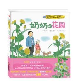 全新正版图书 奶奶的花园广野多珂子文化发展出版社9787514212198 图画故事日本现代