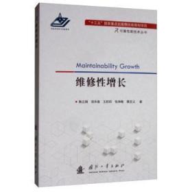 全新正版图书 维修性增长陈云国防工业出版社9787118119640