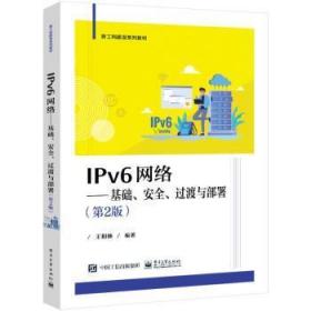 全新正版图书 IPv6网络:基础、、过渡与部署(第2版)王相林电子工业出版社9787121436741