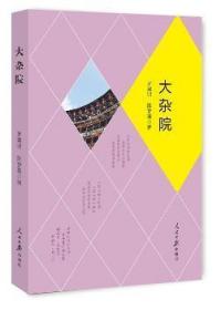 全新正版图书 大杂院罗建明人民社9787511542755 长篇小说中国当代