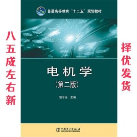 电机学 第2版 曾令全　主编 中国电力出版社 9787512359611