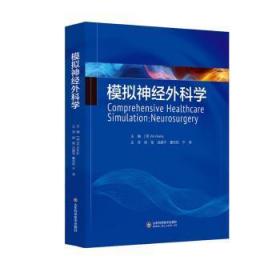 全新正版图书 模拟神经外科学杨军山东科学技术出版社有限公司9787572311925