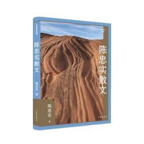 全新正版图书 陈忠实散文陈忠实作家出版社有限公司9787521223620
