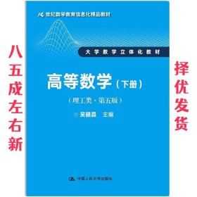 高等数学 第5版 吴赣昌 中国人民大学出版社 9787300243825