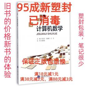 【95成新塑封消费】计算机数学 易同贸重庆大学出版社【笔记很少