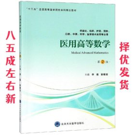 医用高等数学 第2版 李霞,彭继世 编 北京大学医学出版社