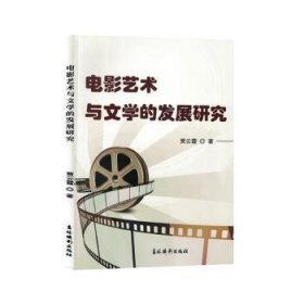 全新正版图书 电影艺术与文学的发展研究贾云霞吉林摄影出版社9787549856701