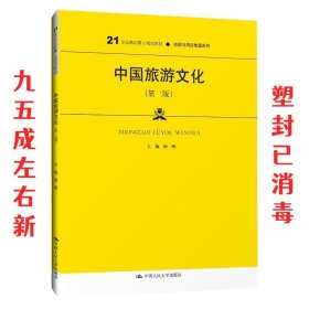 中国旅游文化 第3版 梅鹏 中国人民大学出版社 9787300267043