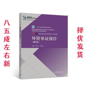 外贸单证操作 第5版 章安平,牟群月 高等教育出版社