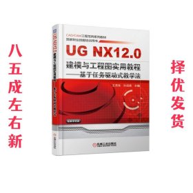 UG NX 12.0建模与工程图实用教程--基于任务驱动式教学法 王灵珠