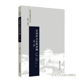 全新正版图书 苏州外文史料译编（辑）卞浩宇苏州大学出版社9787567241022