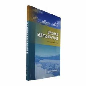 全新正版图书 城市水环境与水生态研究与实践张书函中国水利水电出版社9787522616001