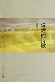 全新正版图书 说话的诗歌唐欣中国社会科学出版社9787516112175 新诗诗歌研究中国当代