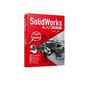 全新正版图书 SolidWorks从入门到精通郑化学工业出版社9787122374585 计算机辅助设计应用软件本书可供使用的技术人员学可供大