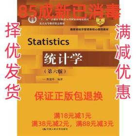 【85成左右新】统计学 贾俊平中国人民大学出版社【笔记很少，整