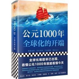 全新正版图书 公元1000年:全球化的开端韩森北京社有限公司9787547732618
