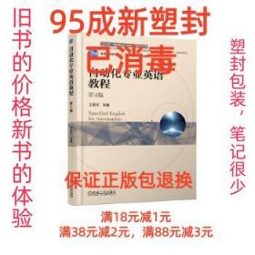 【95成新塑封包装已消毒】自动化专业英语教程 第4版 王宏文机械