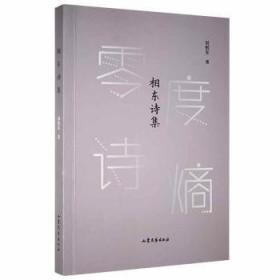 全新正版图书 相东诗集（ZF）刘相东山东文艺出版社有限公司9787532959389