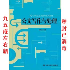 公文写作与处理 赵国俊 中国人民大学出版社 9787300135588