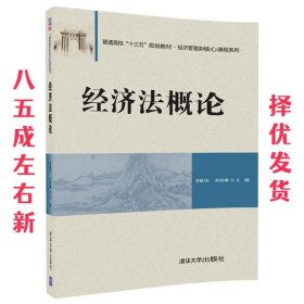 经济法概论 荣振华,刘怡琳 清华大学出版社 9787302473473