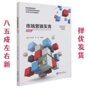 市场营销实务  高技师,邹涛,史豪慧 编 中国海洋大学出版社