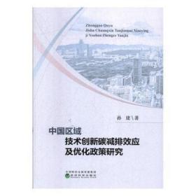 全新正版图书 中国区域技术创新碳减排效应及优化政策研究孙建经济科学出版社9787521808605  普通大众