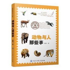 全新正版图书 动物与人那些事郭耕中国大百科全书出版社有限公司9787520208673 动物青少年读物中小学生