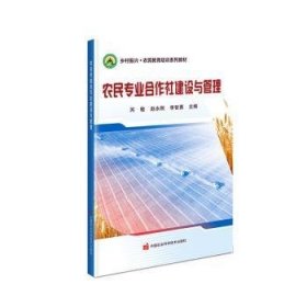 全新正版图书 农民专业合作社建设与管理芮敏中国农业科学技术出版社9787511663177