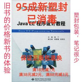 【95成新塑封已消毒】Java EE程序设计教程 陈丁西安电子科技大学