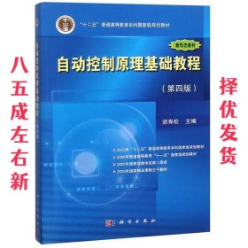 自动控制原理基础教程  胡寿松 科学出版社 9787030510051