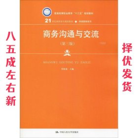 商务沟通与交流 第3版 莫林虎 中国人民大学出版社 9787300260112