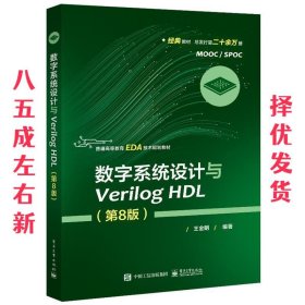 数字系统设计与Verilog HDL  王金明 电子工业出版社