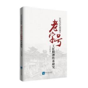 全新正版图书 文化记忆视阈下工匠精神传承研究王焯知识产权出版社有限责任公司9787513087964