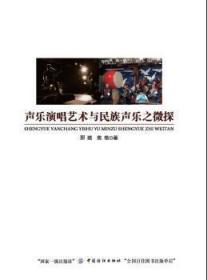 全新正版图书 声乐演唱艺术与民族声乐之微探邢璐中国纺织出版社9787518032662 声乐艺术研究