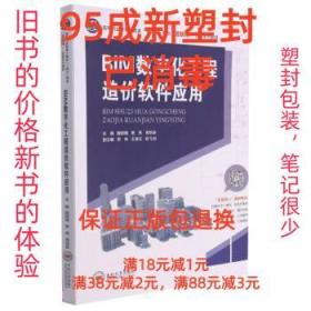 【95成新塑封消费】BIM数字化工程造价软件应用 魏丽梅,贾亮,周怡