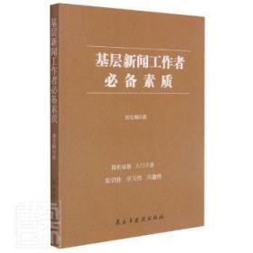 全新正版图书 基层新闻工作者素质刘文阁民主与建设出版社有限责任公司9787513926003 新闻工作者素质中国普通大众