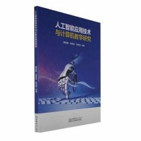 全新正版图书 人工智能应用技术与计算机教学研究谭英丽中国商务出版社9787510342004