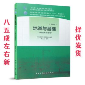 地基与基础 杨太生 中国建筑工业出版社 9787112213832