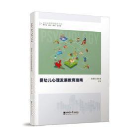 全新正版图书 婴幼儿心理发展教育指南陈本友西南师范大学出版社9787569713039