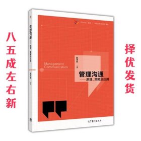 管理沟通 赵洱岽 高等教育出版社 9787040474732