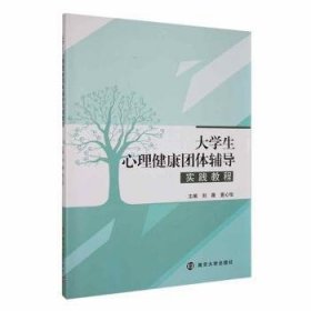 全新正版图书 大学生心理健康团体辅导实践教程刘薇南京大学出版社9787305224515