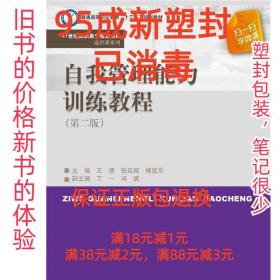 自我管理能力训练教程 第2版 王倩张延辉杨显东 中国人民大学出版