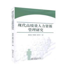 全新正版图书 现代人力资源管理研究蒋俊凯中国商务出版社9787510329005