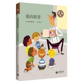 全新正版图书 爱的教育干卿上海教育出版社9787572007408 儿童小说日记体小说意大利代小学生