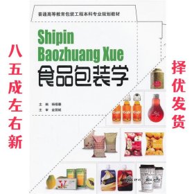 食品包装学 杨福馨 文化发展出版社 9787514201970